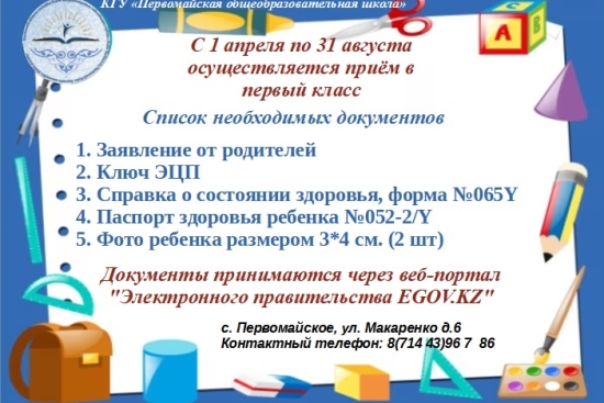 С 1 апреля по 31 августа осуществляется приём в первый класс